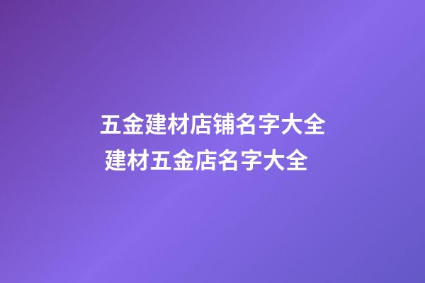 五金建材店铺名字大全 建材五金店名字大全